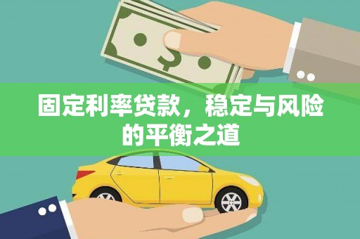 南宫固定利率贷款，稳定与风险的平衡之道