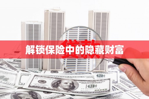 南宫解锁保险中的隐藏财富