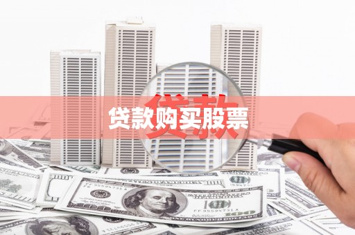南宫贷款购买股票