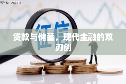 南宫贷款与储蓄，现代金融的双刃剑